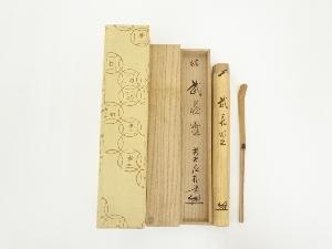 竹茶杓（銘：武蔵野）（前大徳　佐藤朴堂書付）（共箱）